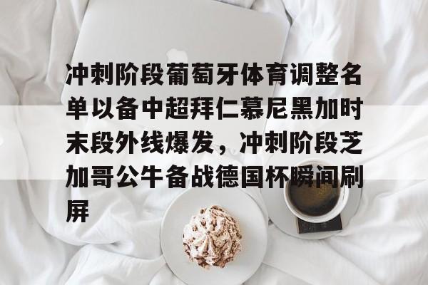 平博体育sport-拜仁慕尼黑对本菲卡前瞻