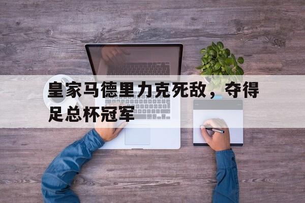 平博登录-皇家马德里夺冠阵容