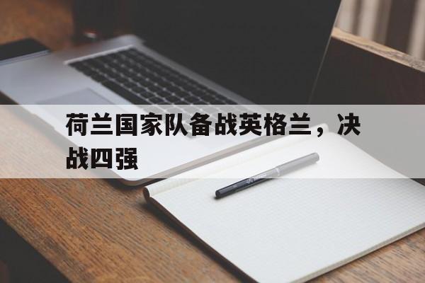 平博体育-荷兰对英格兰队